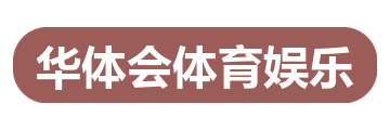 华体会体育娱乐