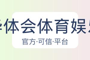 华体会体育娱乐 配图