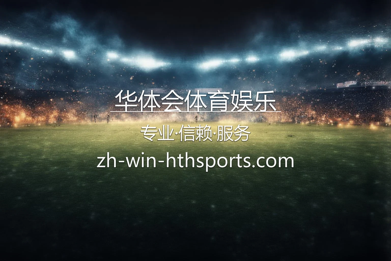 华体会体育娱乐赛事盛宴